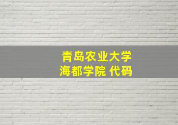 青岛农业大学海都学院 代码